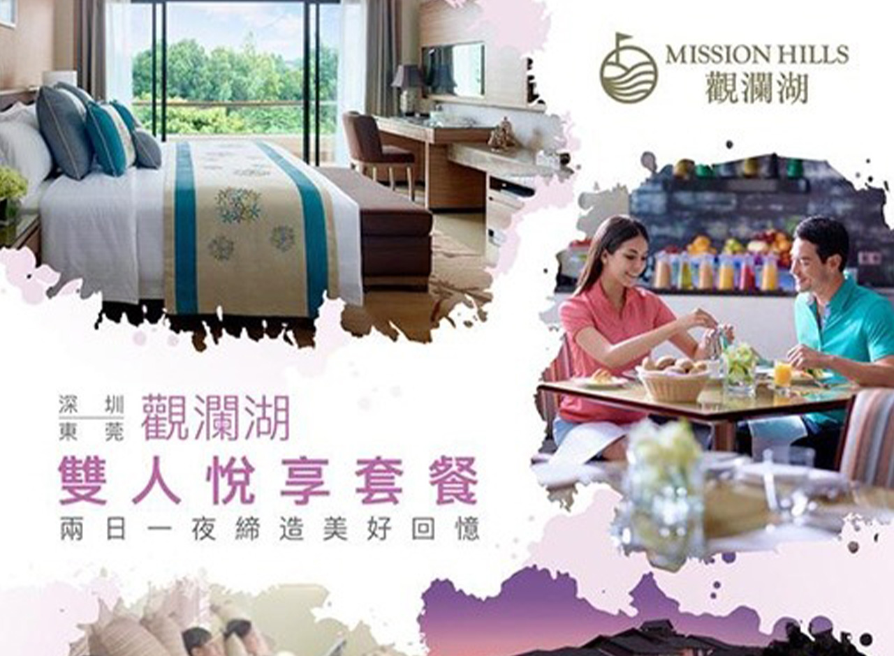 深圳觀瀾湖度假酒店2天套票 -【雙人悅享套餐】